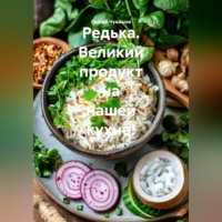 Сергей Чувашов. Редька. Великий продукт на нашей кухне!