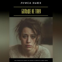 Луиса Хьюз. Больше не тяну. Как перестать жить на износ и вернуть себе силы