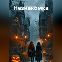 . Незнакомка