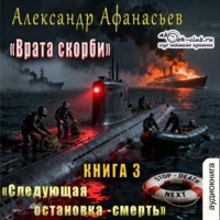 . Врата Скорби. Книга третья: Следующая остановка – смерть