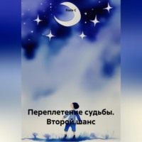 . Переплетение судьбы. Второй шанс