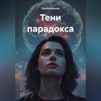 . Тени Парадокса