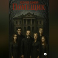 . Помещик