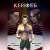 Константин Викторович Негур. Кейфеб. Книга первая. Шоу талантов