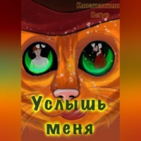 Константин Викторович Негур. Услышь меня