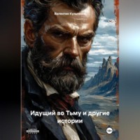 Валентин Петрович Культенко. Идущий во Тьму и другие истории