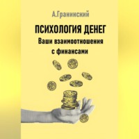 . Психология денег. Ваши взаимоотношения с финансами