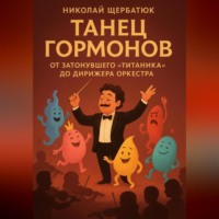 Николай Щербатюк. Танец Гормонов: От Затонувшего «Титаника» до Дирижера Оркестра