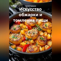 Сергей Чувашов. Искусство обжарки и томления пищи.
