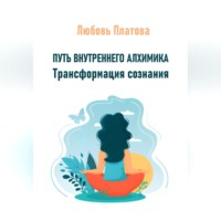 Любовь Борисовна Платова. Путь внутреннего алхимика. Трансформация сознания