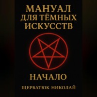 Николай Щербатюк. Мануал для темных искусств: Начало
