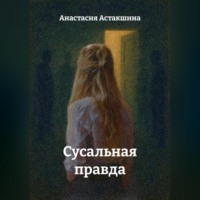 . Сусальная правда