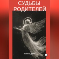 Камиона Джейк. Без права на жизнь или история одного аборта