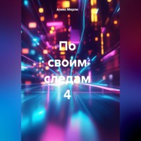 . По своим следам 4