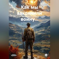 . Как мы закончили войну…