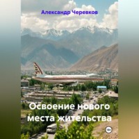 . Освоение нового места жительства