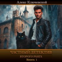 . Частный детектив второго ранга. Книга 1
