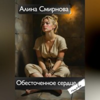 Алина Смирнова. Обесточенное сердце. remake