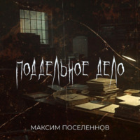 . Поддельное дело