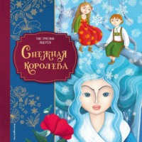 Ганс Христиан Андерсен. Снежная королева