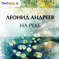 Леонид Андреев. На реке