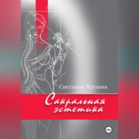 . Сакральная эстетика
