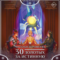 . 30 золотых за истинную
