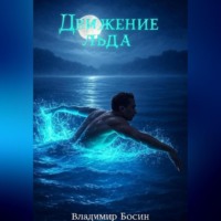 Владимир Георгиевич Босин. Движение льда