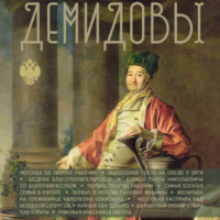 . Демидовы
