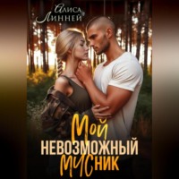 . Мой невозможный МЧСник