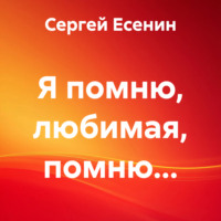 Сергей Есенин. Я помню, любимая, помню…