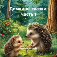 . Димкины сказки. Часть 1