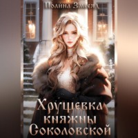 . Хрущевка княжны Соколовской