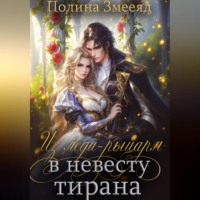 Полина Змееяд. Из леди-рыцаря в невесту тирана