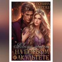 . Невеста дракона на боевом факультете