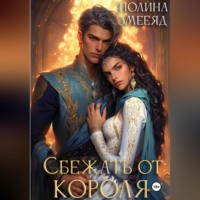 . Сбежать от Короля