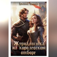 . Журналистка на королевском отборе