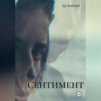 . Сентимент