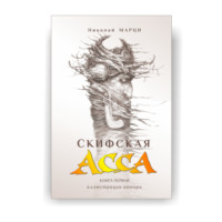 Николай Марци. Скифская Асса