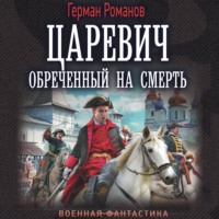 Герман Романов. Царевич. Обреченный на смерть