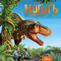 Александр Тихонов. Коготь велоцираптора