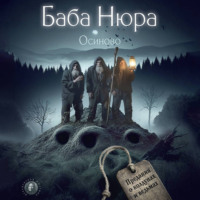 . Баба Нюра. Осиново. Предания о колдунах и ведьмах