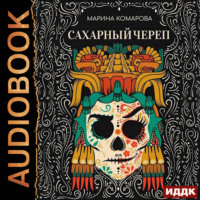 Марина Комарова. Сахарный череп
