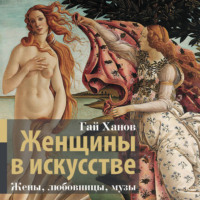 Гай Ханов. Женщины в искусстве. Жены, любовницы, музы