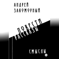 Андрей Анатольевич Закоморный. Смыслы