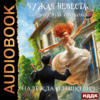 . Чужая невеста, или Поцелуй дракона. Книга 1