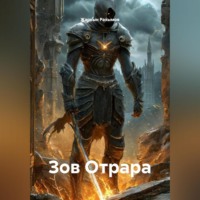 . Зов Отрара