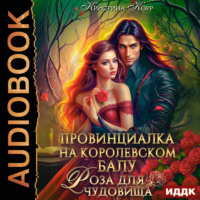 Кристина Корр. Провинциалка на королевском балу. Роза для чудовища