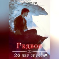 Тейра Ри. Гедеон. 28 лет спустя