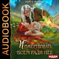. Пожертвовать всем ради нее